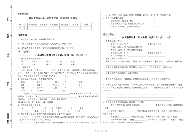 黑河市重点小学小升初语文能力检测试卷 附解析.doc_第1页