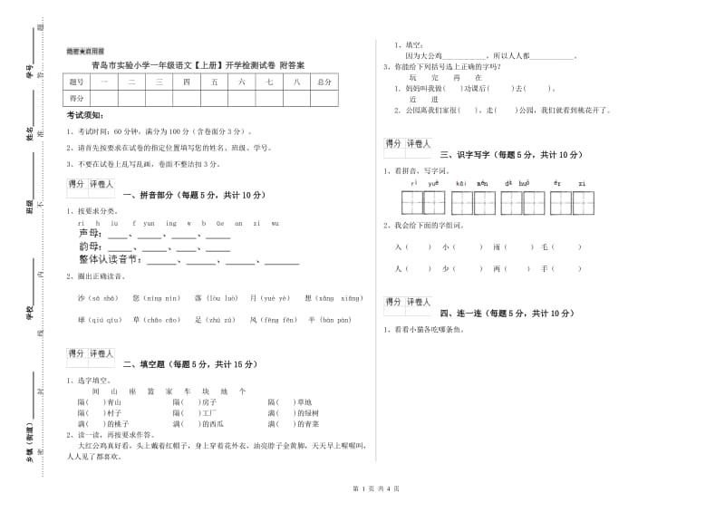 青岛市实验小学一年级语文【上册】开学检测试卷 附答案.doc_第1页