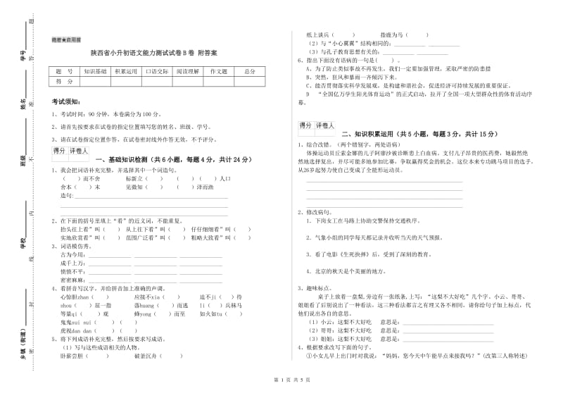 陕西省小升初语文能力测试试卷B卷 附答案.doc_第1页