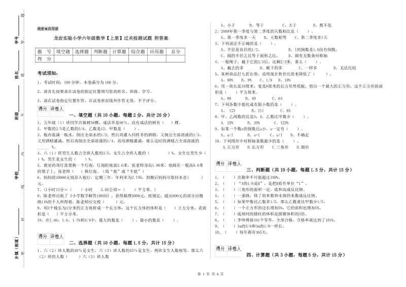 龙岩实验小学六年级数学【上册】过关检测试题 附答案.doc_第1页