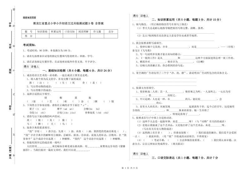 黑龙江省重点小学小升初语文过关检测试题D卷 含答案.doc_第1页