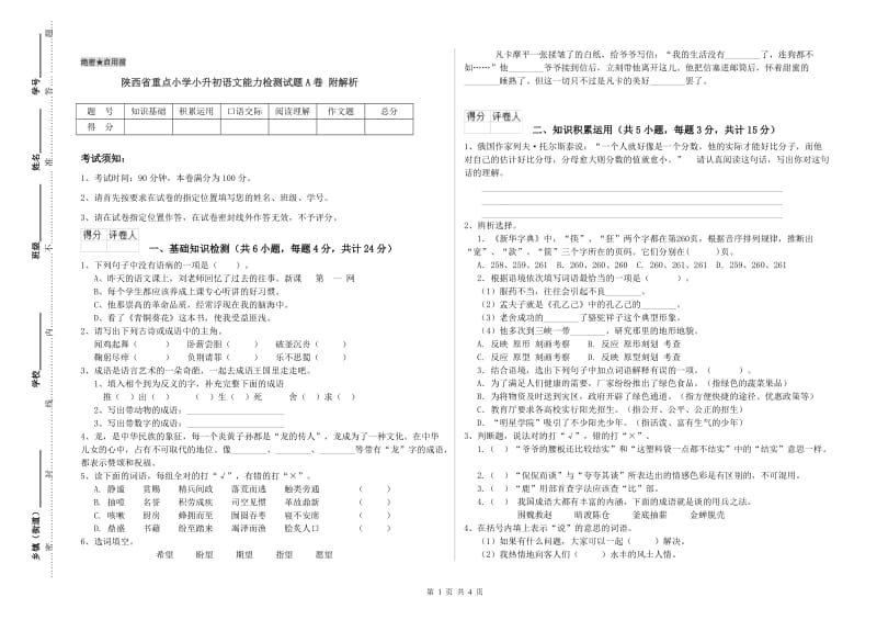 陕西省重点小学小升初语文能力检测试题A卷 附解析.doc_第1页