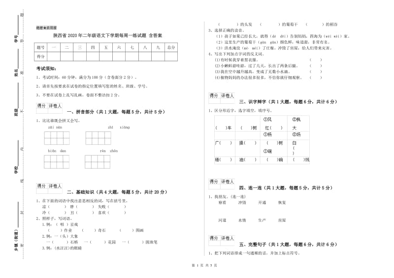 陕西省2020年二年级语文下学期每周一练试题 含答案.doc_第1页