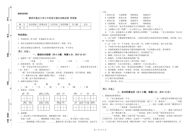 鹤岗市重点小学小升初语文强化训练试卷 附答案.doc_第1页