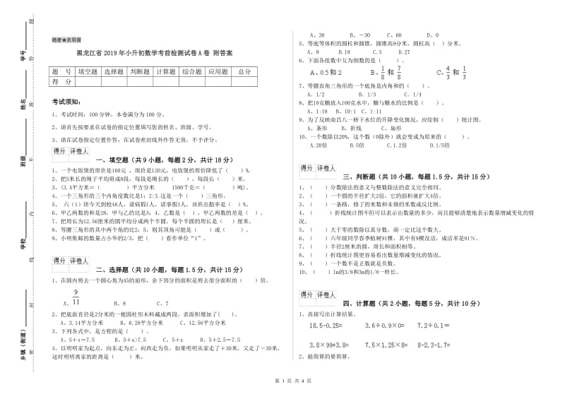 黑龙江省2019年小升初数学考前检测试卷A卷 附答案.doc_第1页