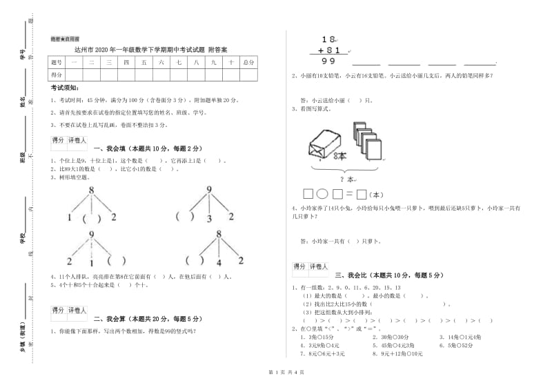 达州市2020年一年级数学下学期期中考试试题 附答案.doc_第1页