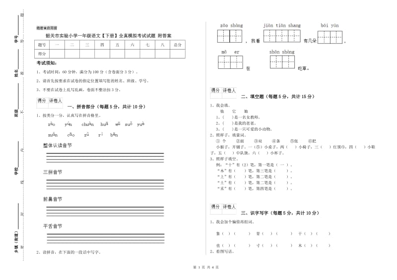 韶关市实验小学一年级语文【下册】全真模拟考试试题 附答案.doc_第1页