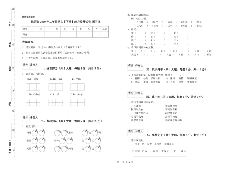 陕西省2019年二年级语文【下册】能力提升试卷 附答案.doc_第1页