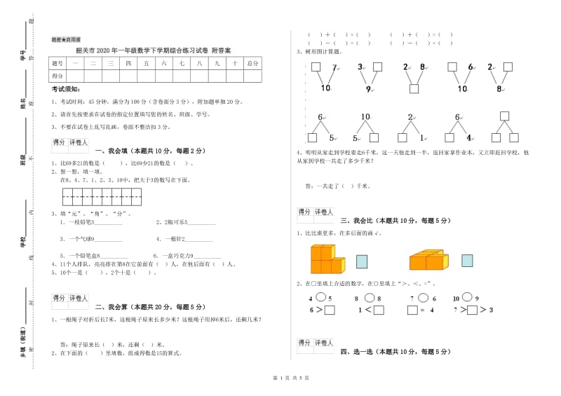 韶关市2020年一年级数学下学期综合练习试卷 附答案.doc_第1页