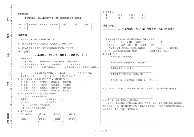 阳泉市实验小学六年级语文【下册】模拟考试试题 含答案.doc_第1页