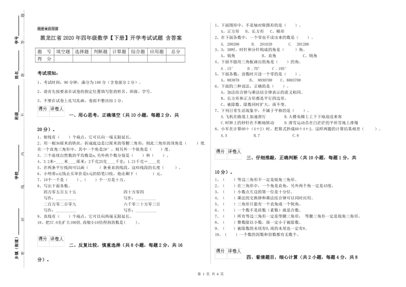 黑龙江省2020年四年级数学【下册】开学考试试题 含答案.doc_第1页