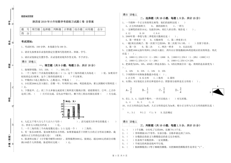 陕西省2019年小升初数学考前练习试题C卷 含答案.doc_第1页