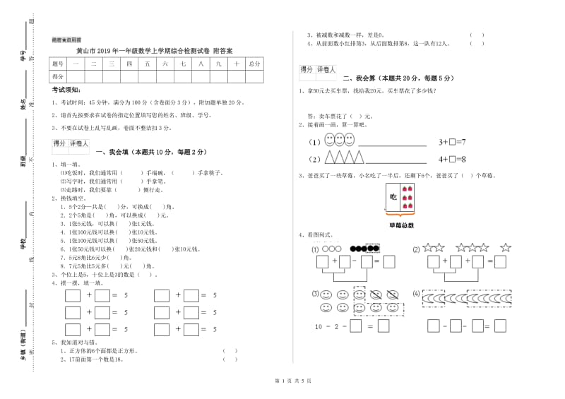 黄山市2019年一年级数学上学期综合检测试卷 附答案.doc_第1页