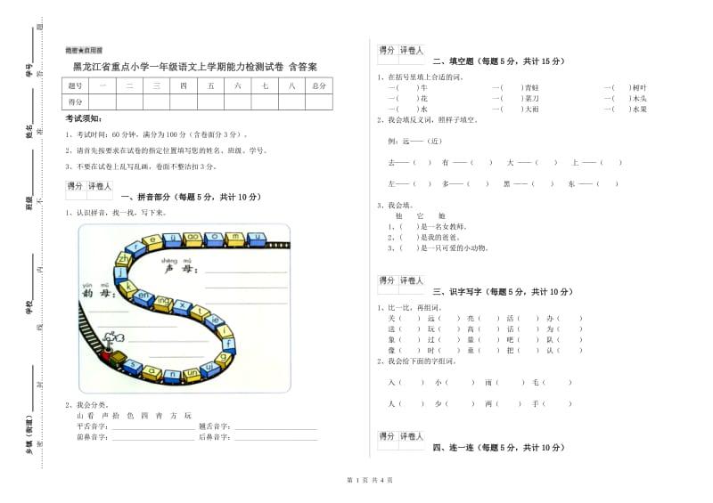 黑龙江省重点小学一年级语文上学期能力检测试卷 含答案.doc_第1页