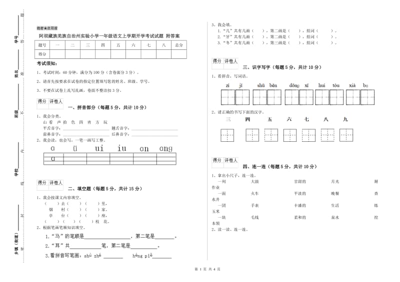 阿坝藏族羌族自治州实验小学一年级语文上学期开学考试试题 附答案.doc_第1页