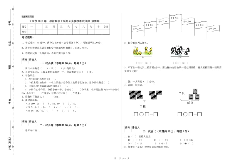 长沙市2019年一年级数学上学期全真模拟考试试题 附答案.doc_第1页