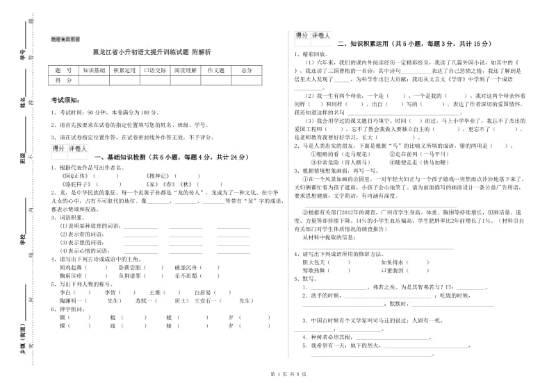 黑龙江省小升初语文提升训练试题 附解析.doc_第1页