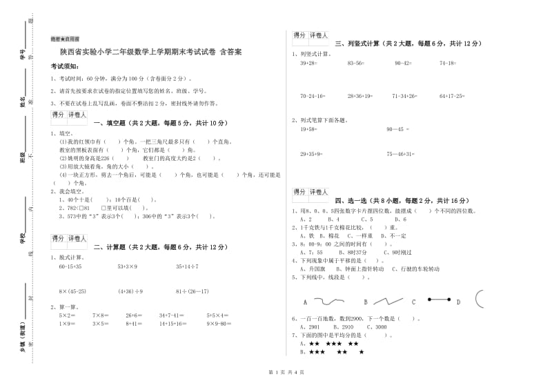 陕西省实验小学二年级数学上学期期末考试试卷 含答案.doc_第1页