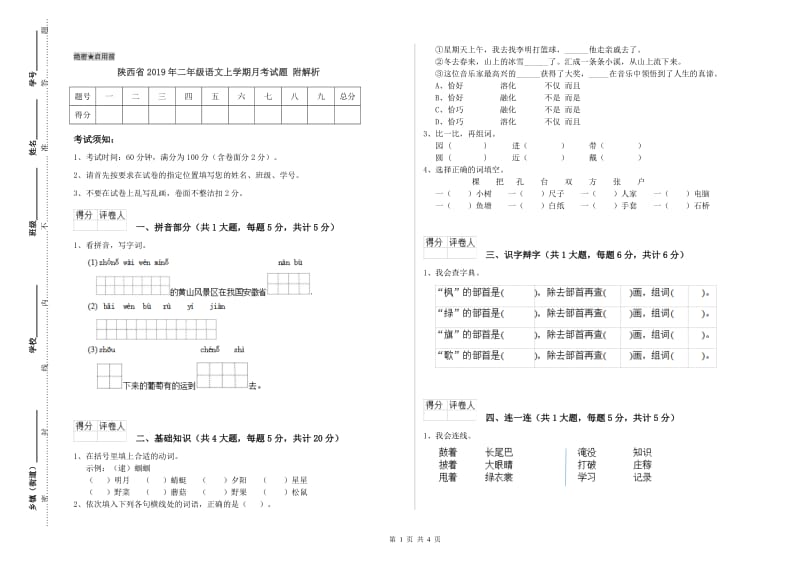 陕西省2019年二年级语文上学期月考试题 附解析.doc_第1页