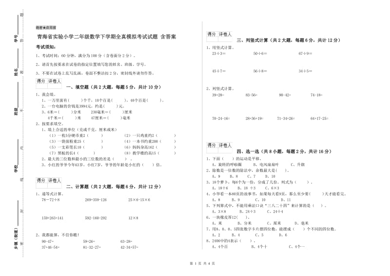 青海省实验小学二年级数学下学期全真模拟考试试题 含答案.doc_第1页