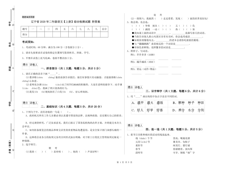 辽宁省2020年二年级语文【上册】综合检测试题 附答案.doc_第1页