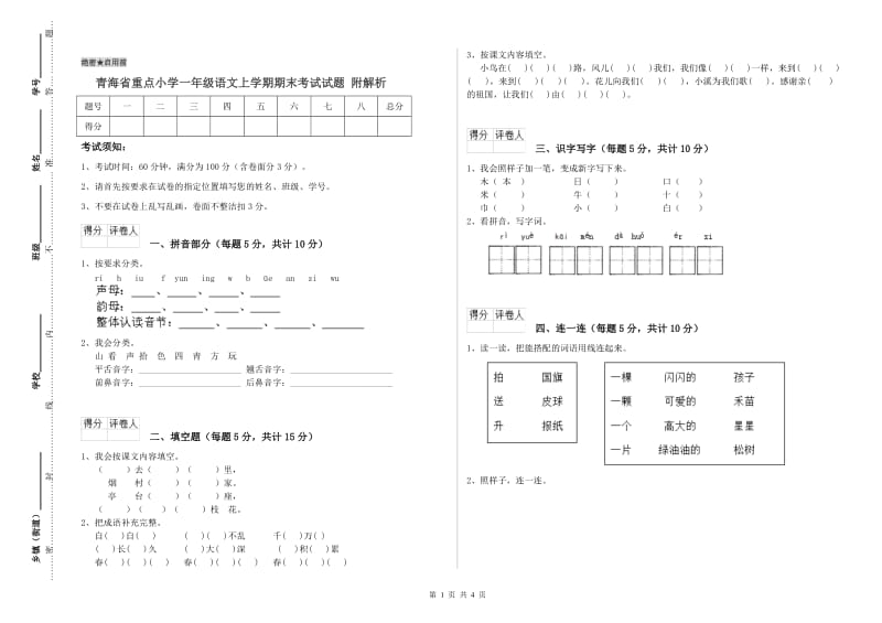 青海省重点小学一年级语文上学期期末考试试题 附解析.doc_第1页