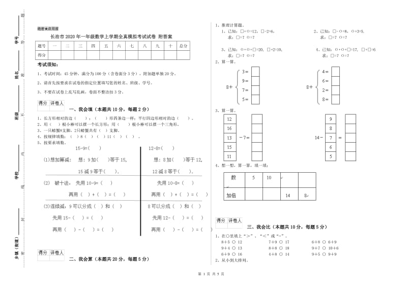 长治市2020年一年级数学上学期全真模拟考试试卷 附答案.doc_第1页