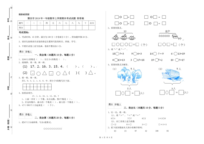 雅安市2019年一年级数学上学期期末考试试题 附答案.doc_第1页