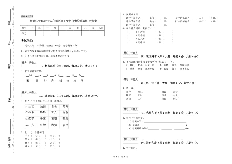 黑龙江省2019年二年级语文下学期自我检测试题 附答案.doc_第1页