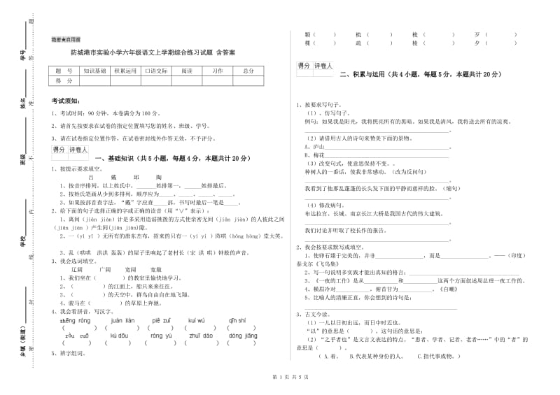 防城港市实验小学六年级语文上学期综合练习试题 含答案.doc_第1页