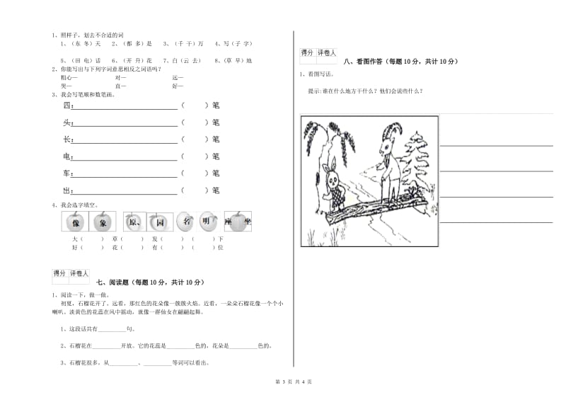 黔南布依族苗族自治州实验小学一年级语文【下册】开学考试试题 附答案.doc_第3页