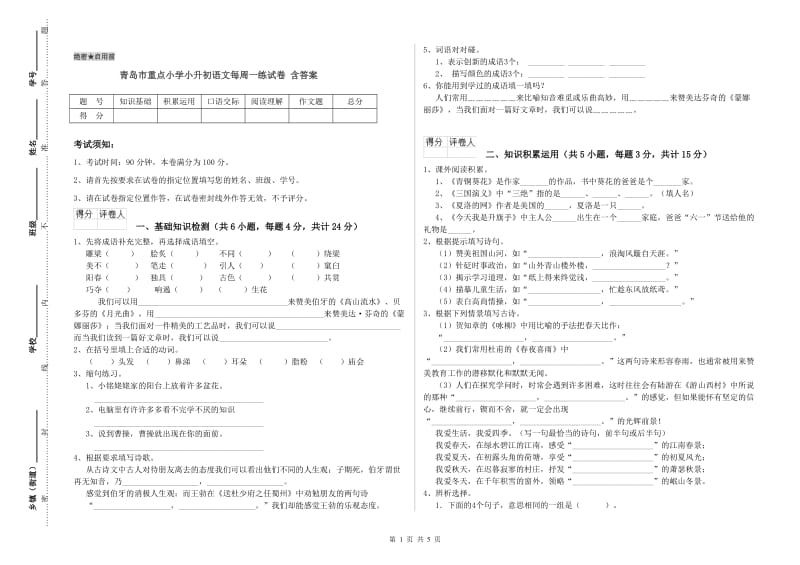 青岛市重点小学小升初语文每周一练试卷 含答案.doc_第1页