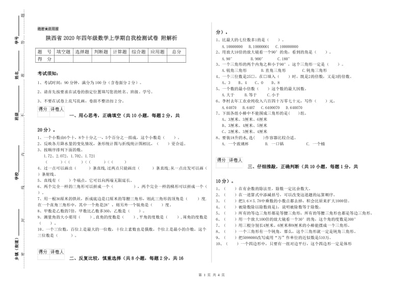 陕西省2020年四年级数学上学期自我检测试卷 附解析.doc_第1页