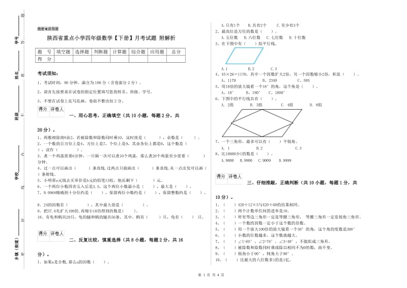 陕西省重点小学四年级数学【下册】月考试题 附解析.doc_第1页