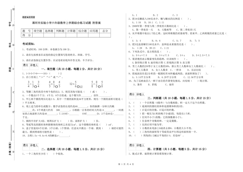 黑河市实验小学六年级数学上学期综合练习试题 附答案.doc_第1页