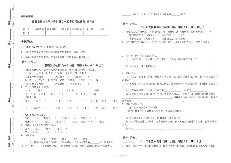 黄石市重点小学小升初语文全真模拟考试试卷 附答案.doc_第1页