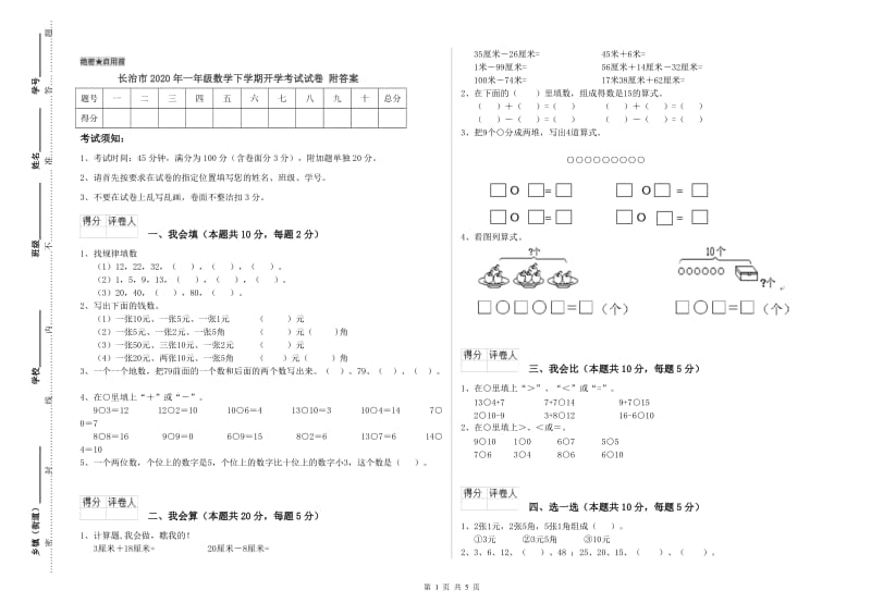 长治市2020年一年级数学下学期开学考试试卷 附答案.doc_第1页