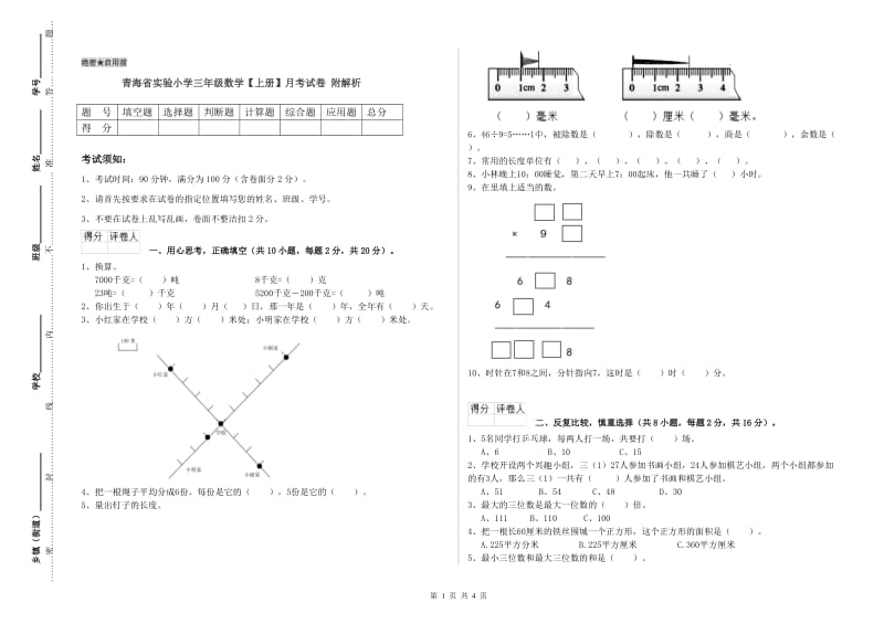 青海省实验小学三年级数学【上册】月考试卷 附解析.doc_第1页