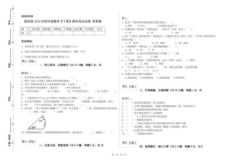 陕西省2019年四年级数学【下册】期末考试试卷 附答案.doc_第1页