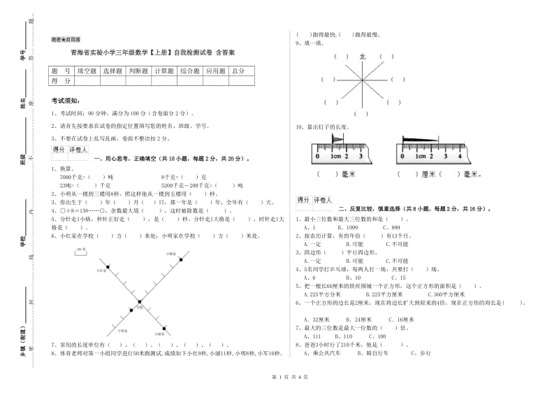 青海省实验小学三年级数学【上册】自我检测试卷 含答案.doc_第1页