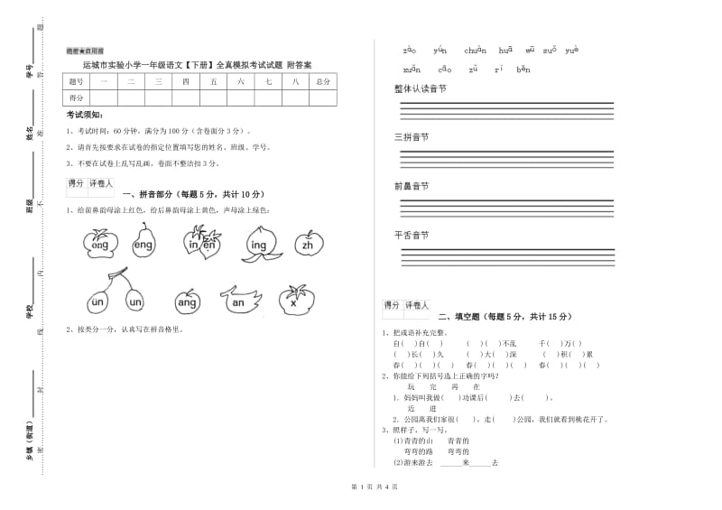 运城市实验小学一年级语文【下册】全真模拟考试试题 附答案.doc_第1页