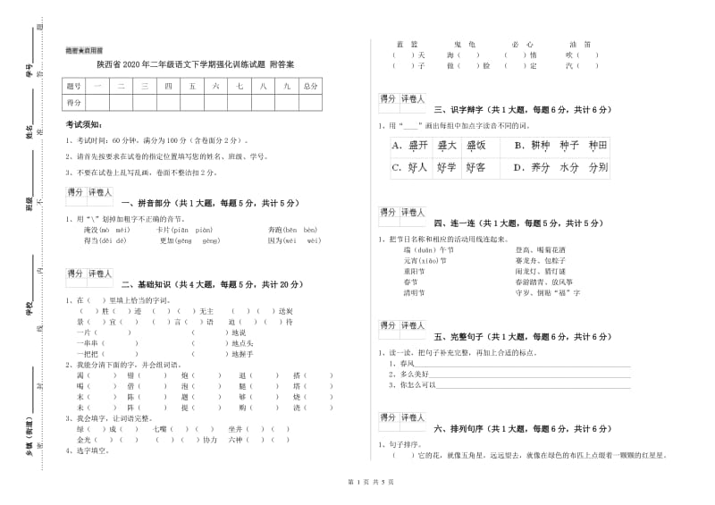 陕西省2020年二年级语文下学期强化训练试题 附答案.doc_第1页