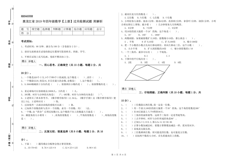 黑龙江省2019年四年级数学【上册】过关检测试题 附解析.doc_第1页