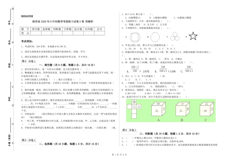 陕西省2020年小升初数学考前练习试卷A卷 附解析.doc_第1页