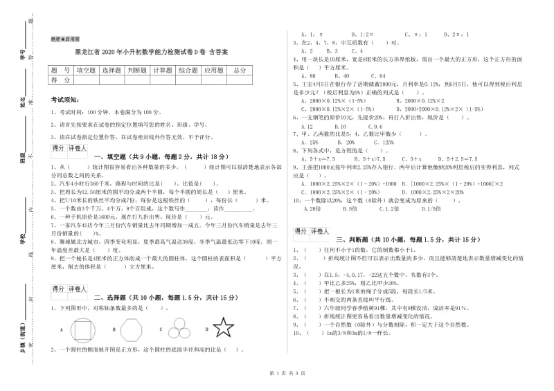 黑龙江省2020年小升初数学能力检测试卷D卷 含答案.doc_第1页