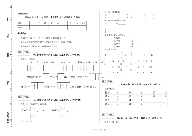 青海省2020年二年级语文【下册】考前练习试卷 含答案.doc_第1页