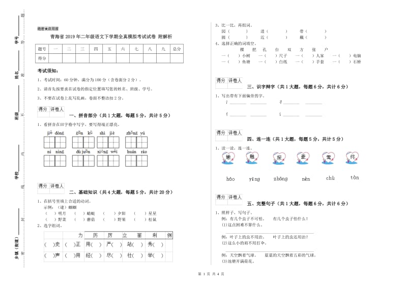 青海省2019年二年级语文下学期全真模拟考试试卷 附解析.doc_第1页