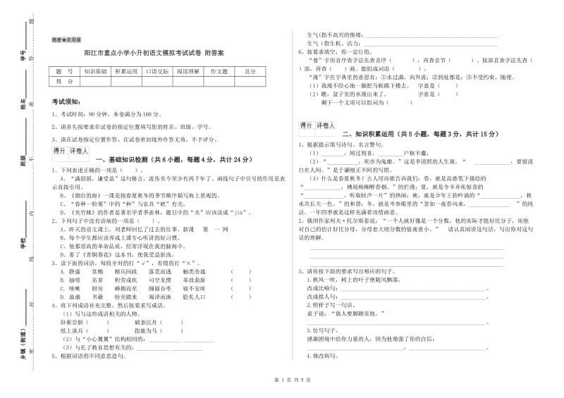 阳江市重点小学小升初语文模拟考试试卷 附答案.doc_第1页