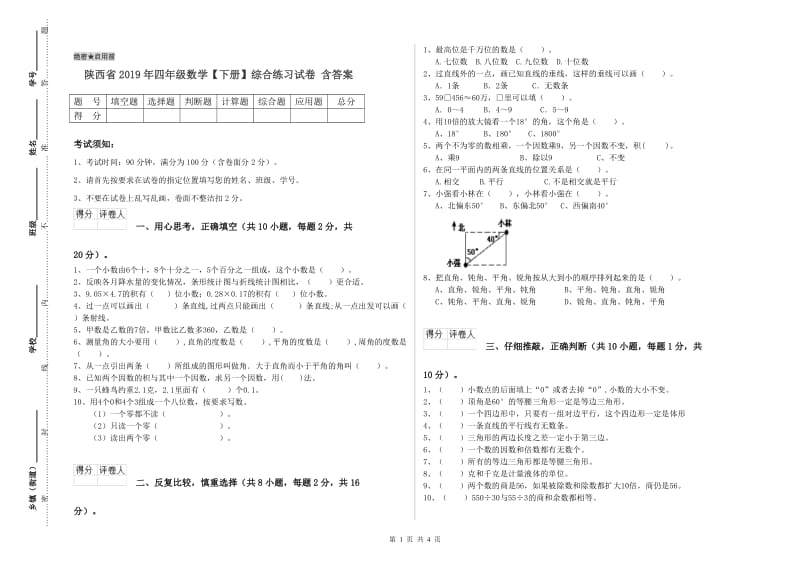 陕西省2019年四年级数学【下册】综合练习试卷 含答案.doc_第1页