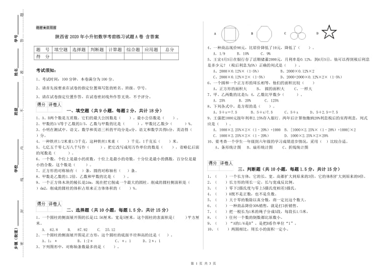 陕西省2020年小升初数学考前练习试题A卷 含答案.doc_第1页